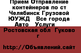 Прием-Отправление контейнеров по ст.Челябинск-Грузовой ЮУЖД - Все города Авто » Услуги   . Ростовская обл.,Гуково г.